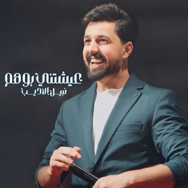عيشتني بوهم Nabeel Aladeeb
