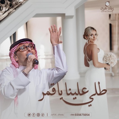 Zafat Shooq - طلي علينا ياقمر - عبدالمجيد عبدالله اجمل زفة عروس جديد : اغنية خاصة