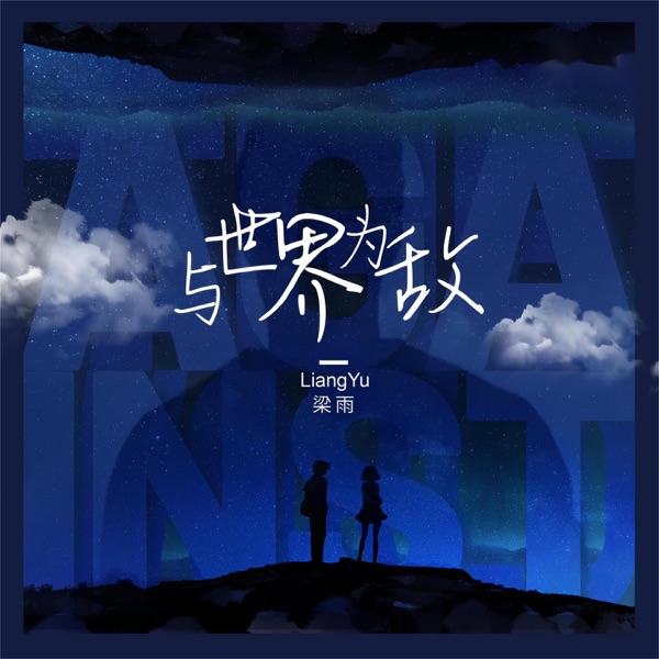 与世界为敌 - Single