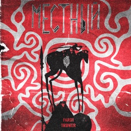 Местный Fardi & Truwer