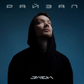 Райзап Элэм