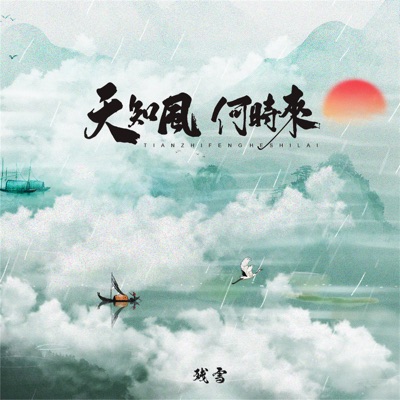 天知风何时来 - Single