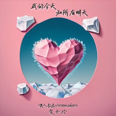 我的今天和所有明天 - Single