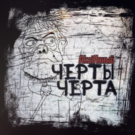 Черты черта AkaiЯнный