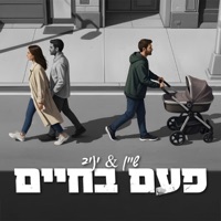פעם בחיים - Single - Shine & יניב משילקר