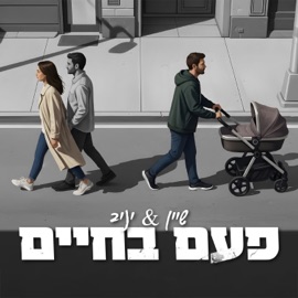 פעם בחיים Shine & יניב משילקר