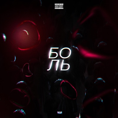 БОЛЬ - Single