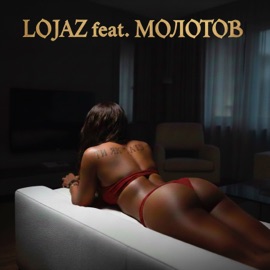 Ти як тату (feat. Молотов) Lojaz