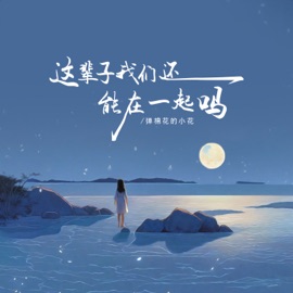 这辈子我们还能在一起吗 (DJ Eva版) A small flower playing cotton