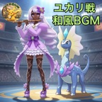 Pokemon ZA theme - ユカリ戦・捌ノ型 - Jacinthe