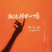 就这样甘心吗 (feat. 陈奕楠) - Single - Vương Thanh Tú