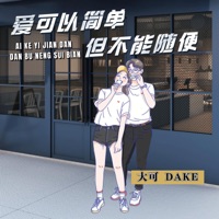 爱可以简单但不能随便 - Single - 大可