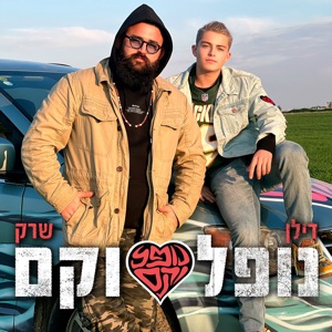 נופל וקם