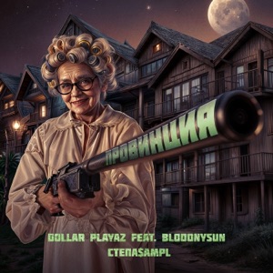 Провинция (feat. Степа$ampl & BLOODNYSUN)