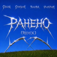 Ранено (remix) - Single - СТАСИА, СТРЕЛКИН, TUSOVKA & VrumVrum