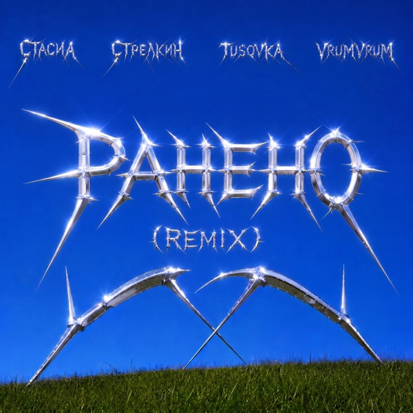 Ранено (remix)