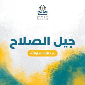 جيل الصلاح  عبدالله الجارالله  أكابيلا - Single