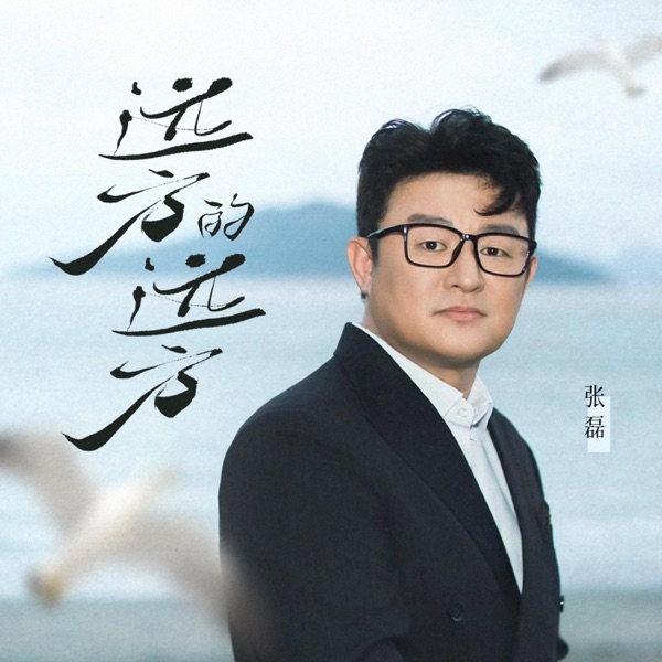 远方的远方 - Single