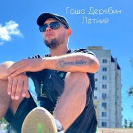 Летний Гоша Дерябин