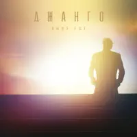 До Тебя — Джанго