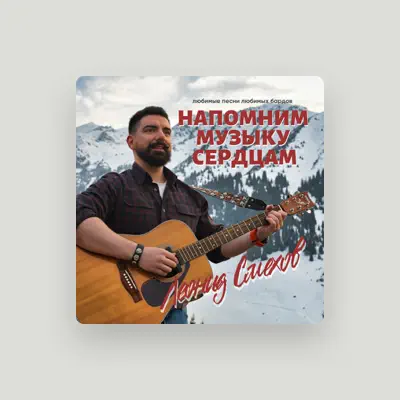 Listen to Леонид Смехов, watch music videos, read bio, see tour dates & more!