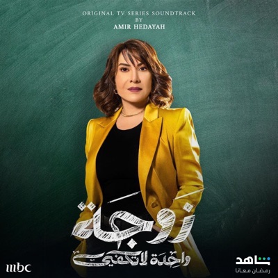 Zawga Waheda La Takfy Original TV Series Soundtrack