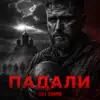 Падали