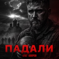 Падали - Single - Олег Бодров