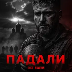 Обложка: Падали