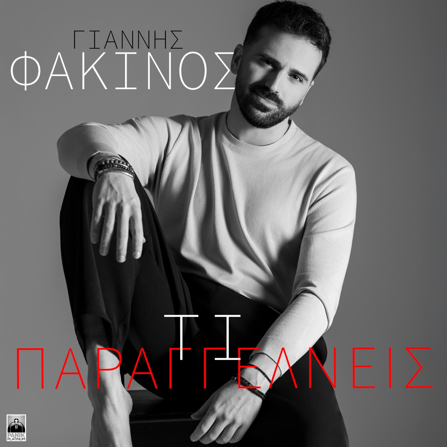 Ti Paraggelneis - Single