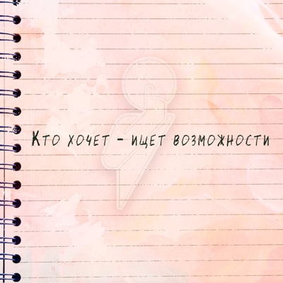 Кто хочет - ищет возможности... - Single
