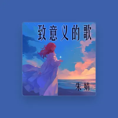 Listen to 朱婧, watch music videos, read bio, see tour dates & more!