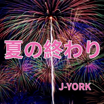 夏の終わり - Single