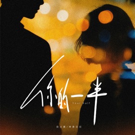 你的一半 (合唱版伴奏) 神勇尼尼 & 励志豪