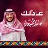 Haamed Al Dabaan - عاذلك