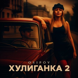 Хулиганка 2 Osipov