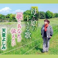 母と娘の生きる歌 - EP - Yoshimi Tendo