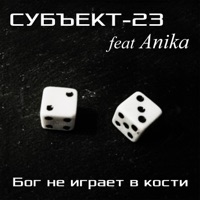 Бог не играет в кости (feat. Anika) - Single - Субъект-23