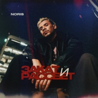 Закат и рассвет - Single - Noris