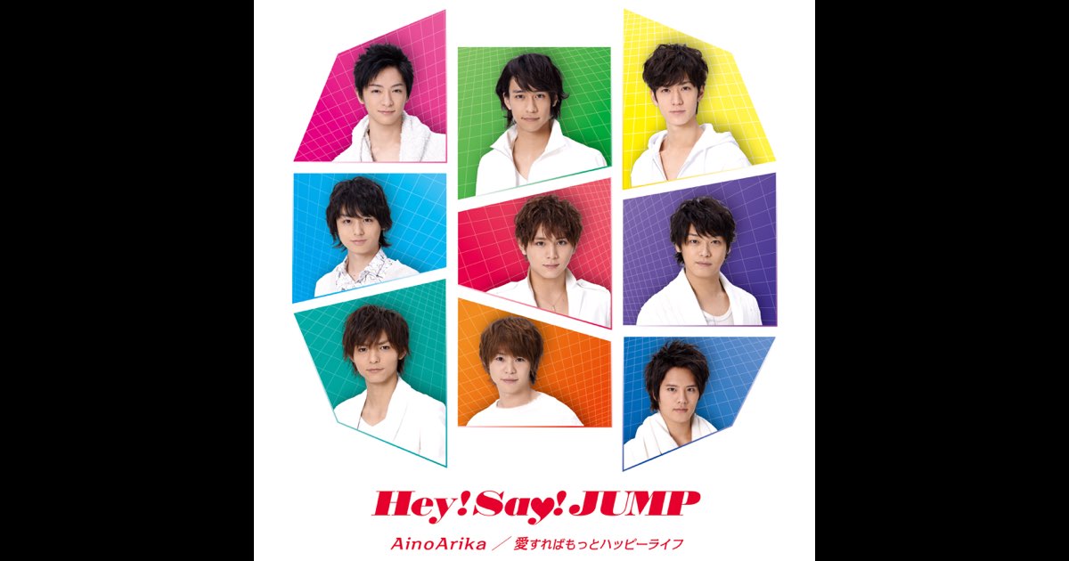 AinoArika / 愛すればもっとハッピーライフ - EP - Hey! Say