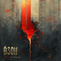 Огонь, что внутри - Single - Азон