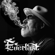 Losing Man's Game - Everlast