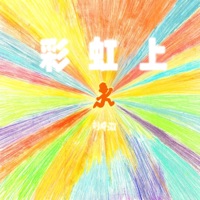 彩虹上 - Single - Yewei Liu
