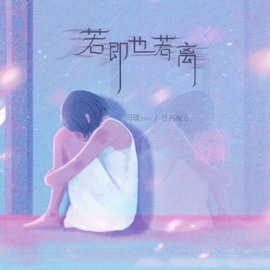 若即也若离 闫琰yan & 音药配方