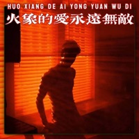 火象的爱永远无敌 - Single - 烤烤蒜 & 玉米岛格