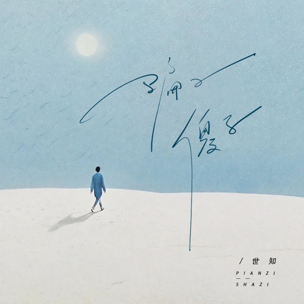 骗子傻子 - Single