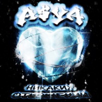 Никаких отношений - Single - A$YA