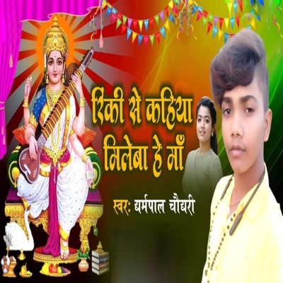 Dharmpal Chaudhary - Rinki Se Kahiya Mileba He Maa