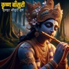 Lord Krishna Devine Flute Music -सुमधुर कृष्ण बाँसुरी  - Melodious Flute Music Relaxing Mind Calming