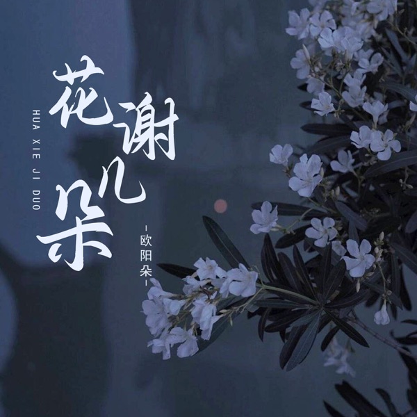 花谢几朵 - Single